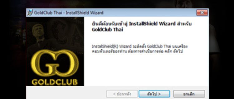 ขั้นตอนติดตั้งโปรแกรม Goldclub