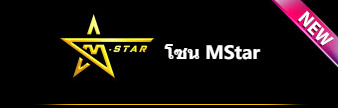 คาสิโน โซน mstar