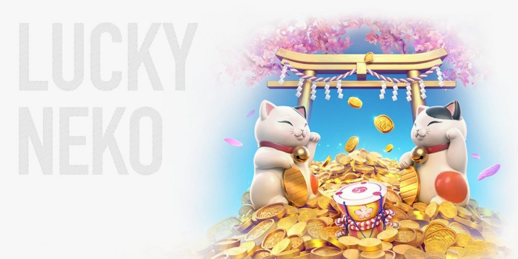 สล็อตแตกง่าย Lucky Neko พีจีสล็อต